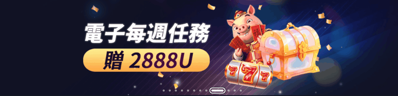 每周電子任務2888U