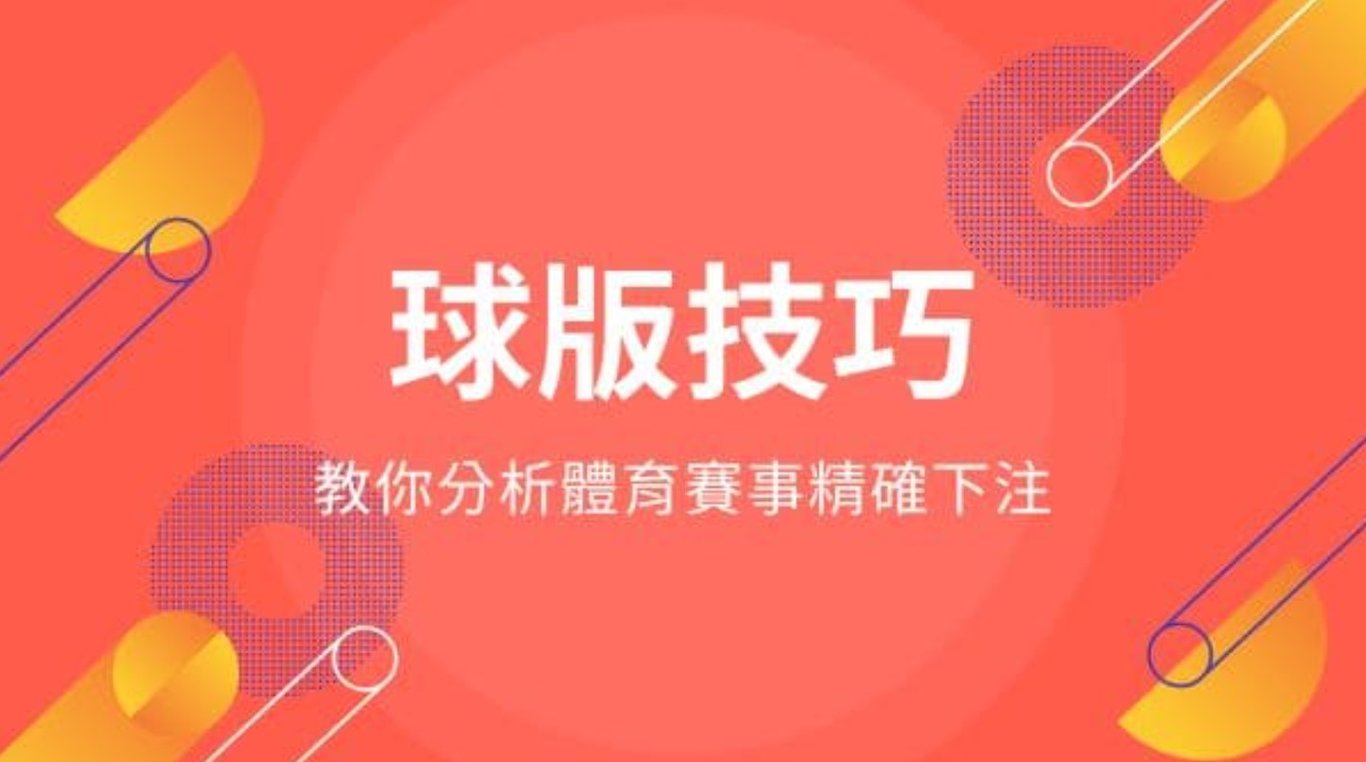 球版技巧 | 教你分析體育賽事精確下注
