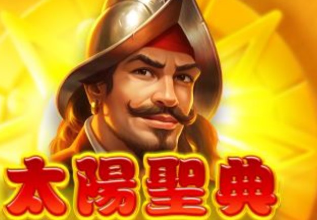 【老虎機攻略】太陽聖典多倍彩！最高一萬倍！