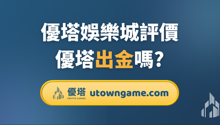 優塔娛樂城評價:優塔出金嗎?