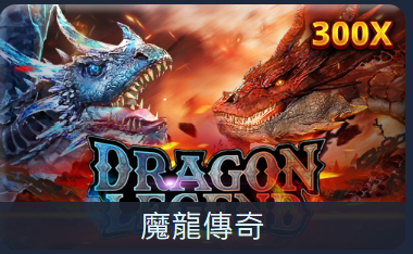 RSG魔龍傳奇