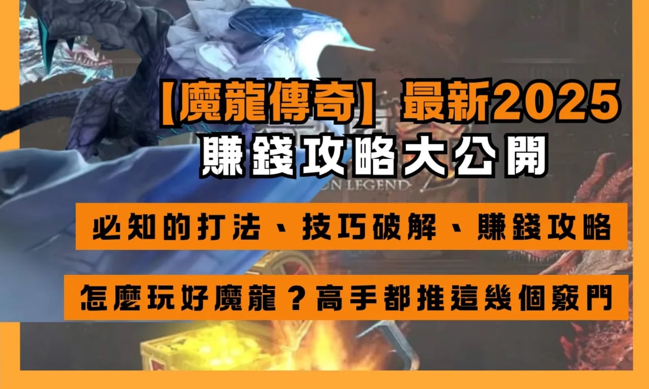 【魔龍傳奇】最新2025！必知的打法、技巧破解、賺錢攻略
