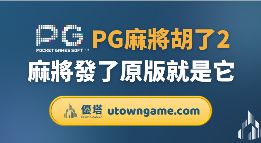 PG電子:麻將胡了2-麻將發了原版就是它