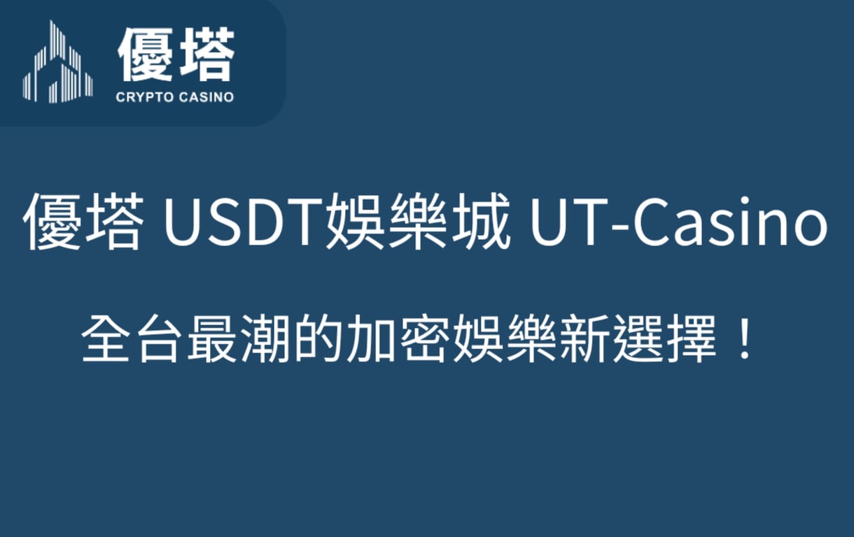 優塔 USDT娛樂城│全台最潮的加密娛樂新選擇！