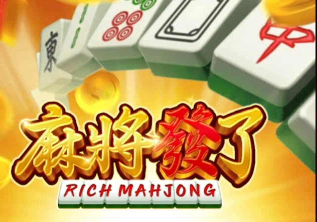 【老虎機攻略】麻將發了！請問你發了嗎