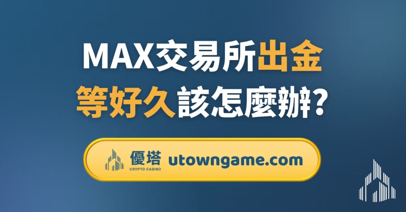 MAX交易所出金等好久該怎麼辦?