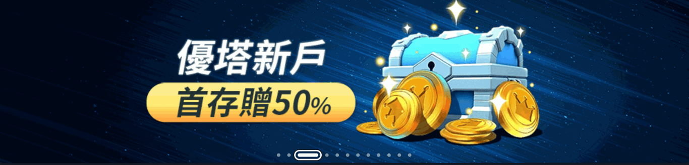 新戶首儲50%