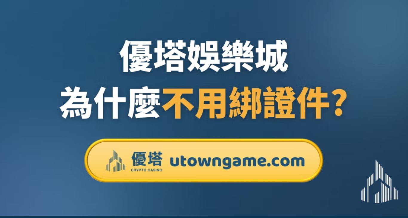 優塔娛樂城:為什麼不用綁證件?