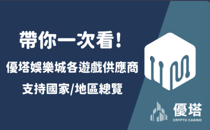 帶你一次看!優塔娛樂城各遊戲供應商支持國家/地區總覽