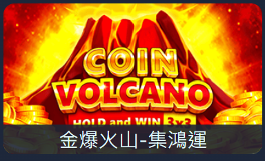 BNG 金爆火山
