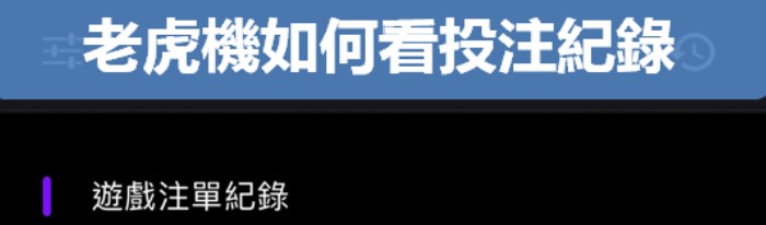 【老虎機攻略】老虎機如何看投注紀錄？