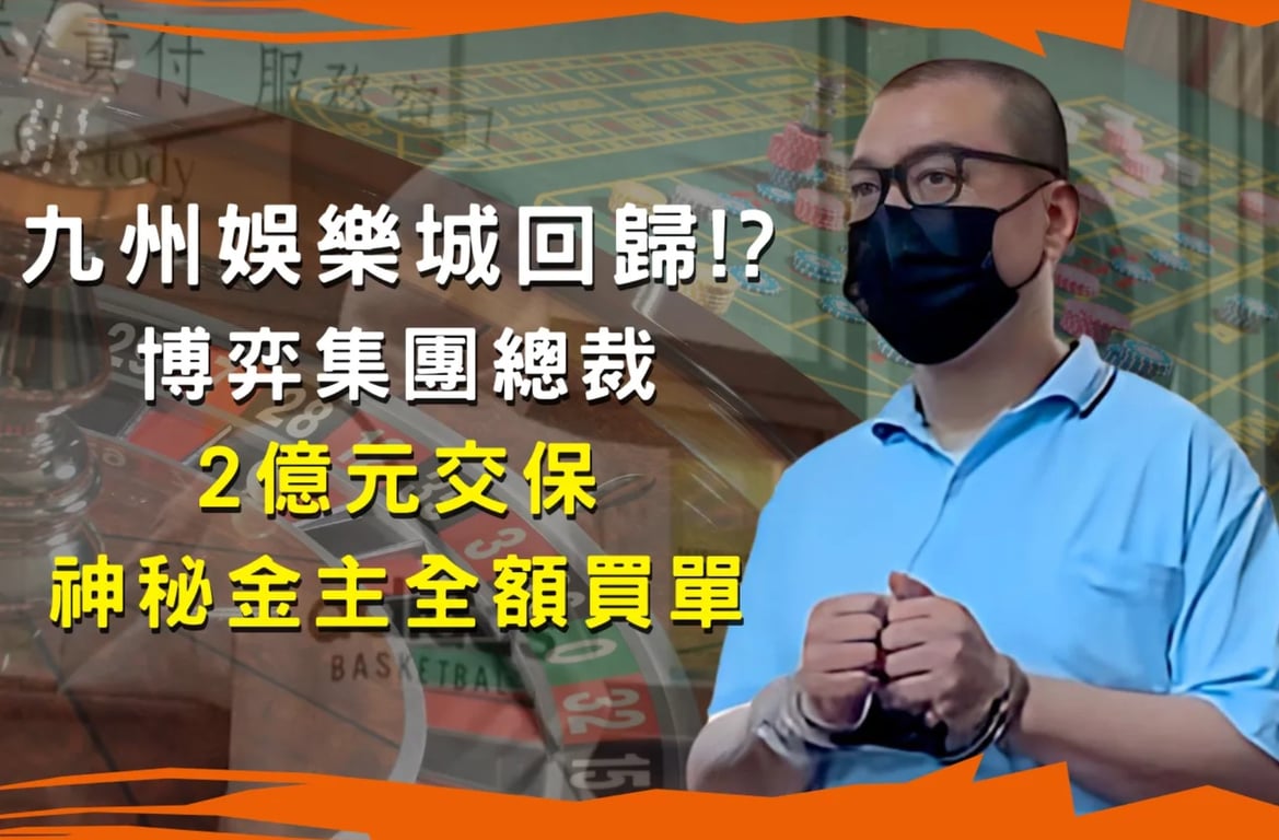 九州娛樂城回歸!?博弈集團總裁陳政谷交保金 2 億元