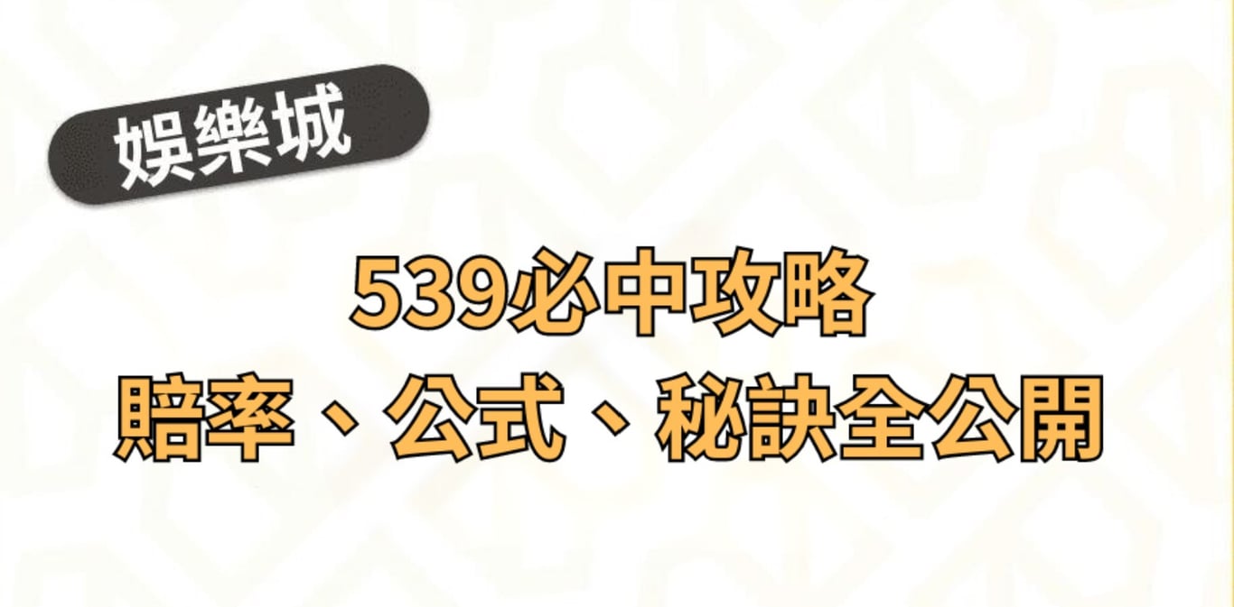 539必中攻略：賠率、公式、秘訣全公開，帶你稱霸地下539！
