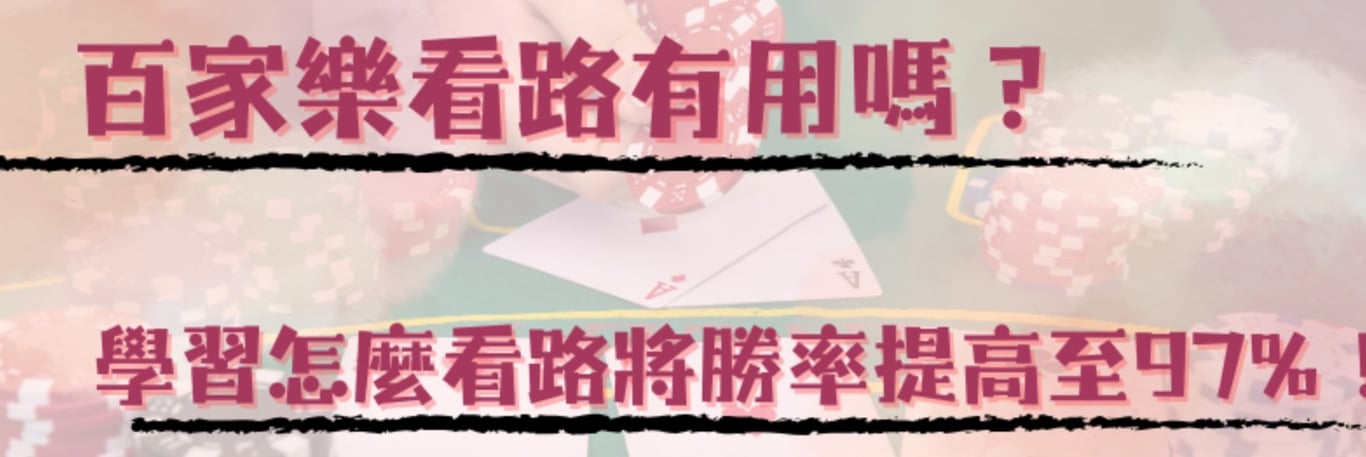 百家樂看路有用嗎？學習怎麼看路將勝率提高至97%！