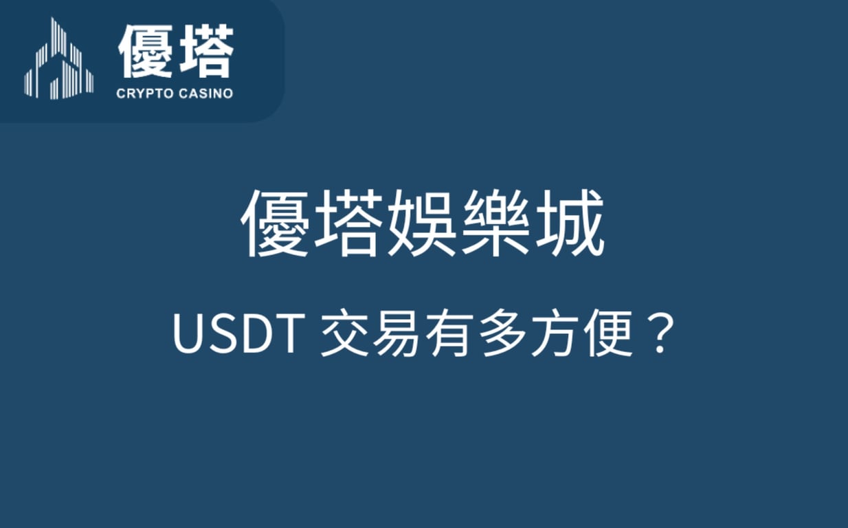 優塔娛樂城 USDT 交易有多方便？