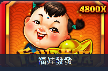 RSG 福娃發發
