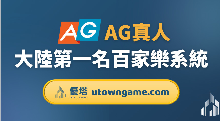 AG真人:大陸第一名百家樂系統S