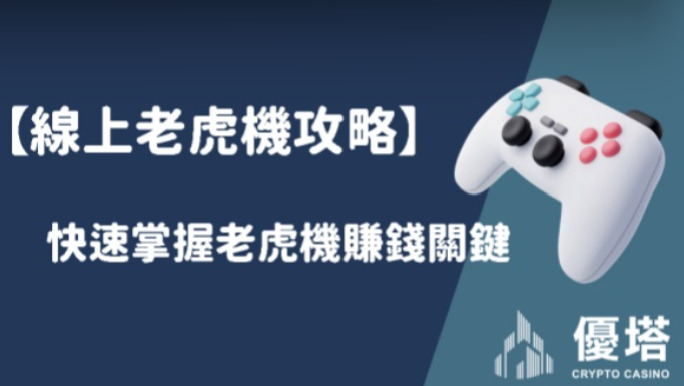 【線上老虎機攻略】快速掌握老虎機賺錢關鍵