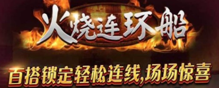 【老虎機攻略】火燒連環船！享受鎖定百搭的快感