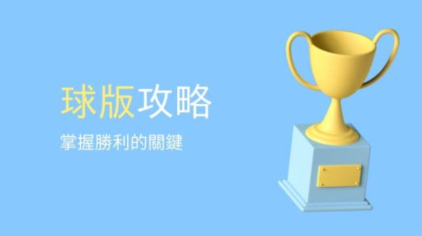 球版攻略|掌握勝利的關鍵