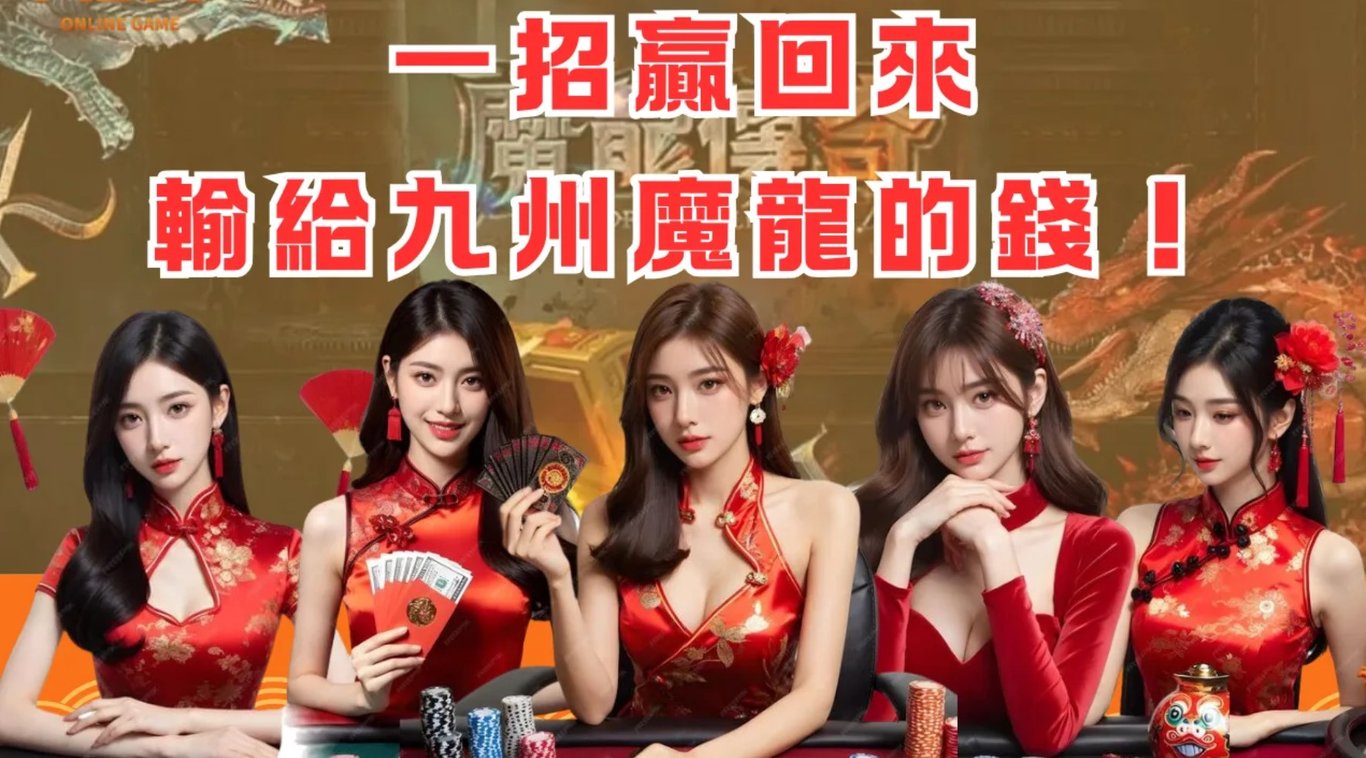 一招贏回來輸給九州魔龍的錢！
