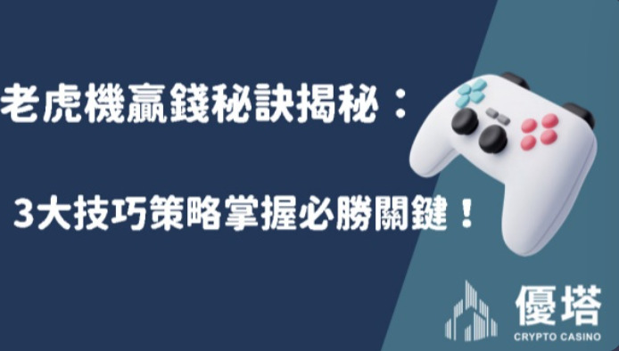 老虎機贏錢秘訣揭秘：3大技巧策略掌握必勝關鍵！
