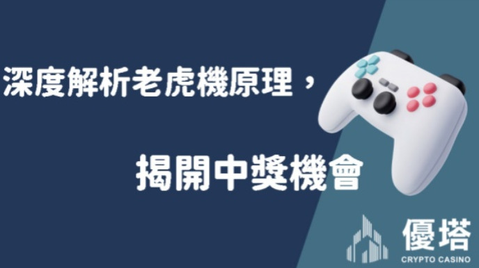 深度解析老虎機原理，揭開中獎機會