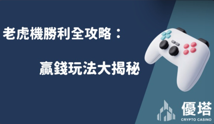老虎機勝利全攻略：贏錢玩法大揭秘