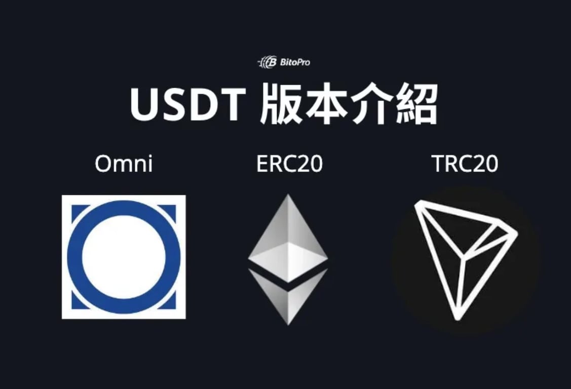 USDT 三大版本，不管什麼 Omni、ERC20、TRC20 版本讓你秒懂！！