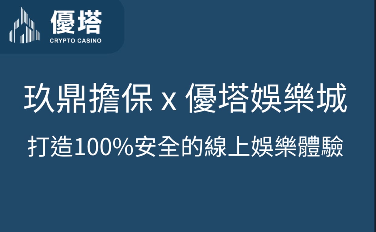 玖鼎擔保 x 優塔娛樂城：打造100%安全的線上娛樂體驗