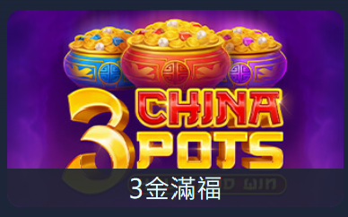 BNG 3金滿福