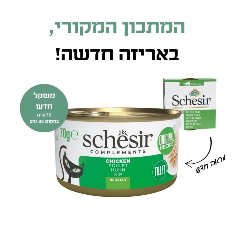 שזיר שימור משלים עוף בג'לי 70 גרם