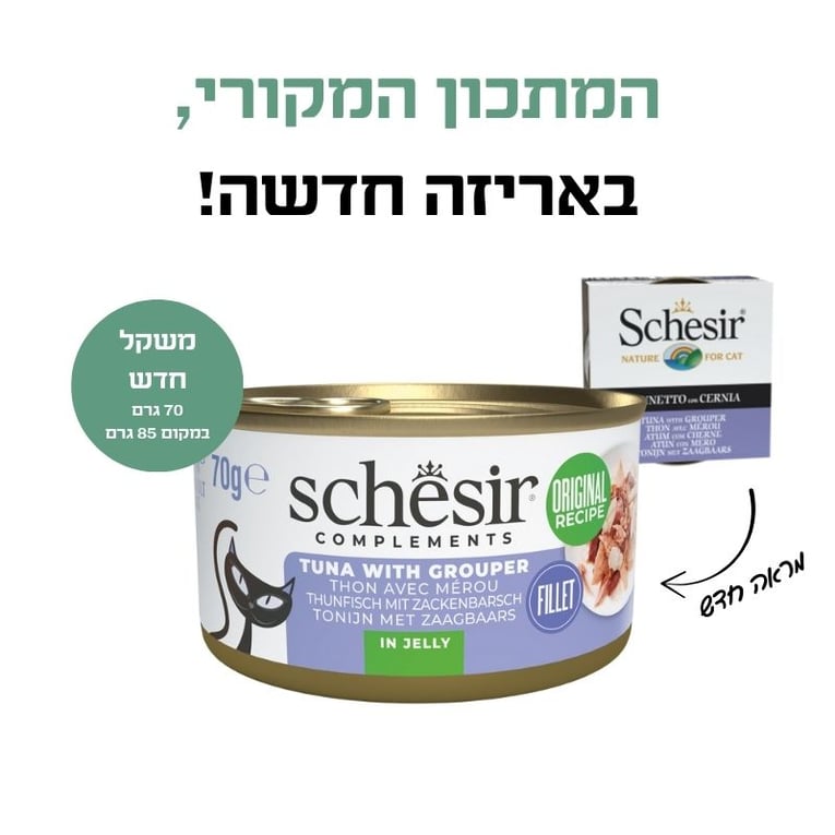 שזיר שימור משלים טונה עם לוקוס בג'לי 70 גרם