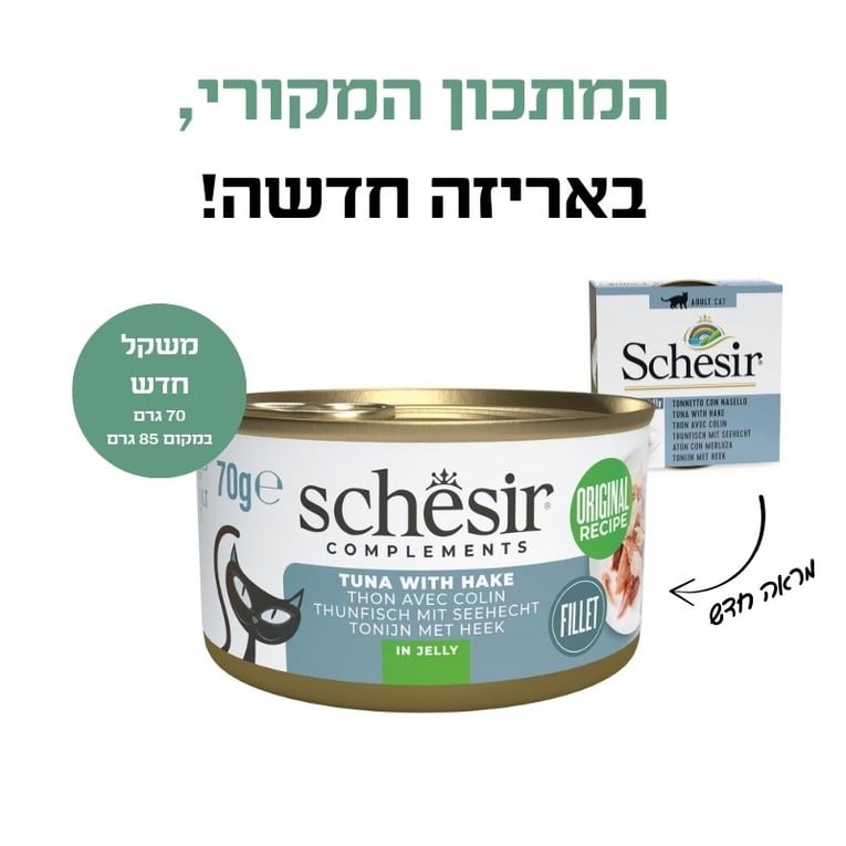 שזיר שימור משלים טונה עם בקלה 70 גרם