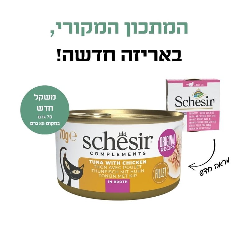 שזיר שימור משלים טונה עם נתחוני עוף בציר 70 גרם