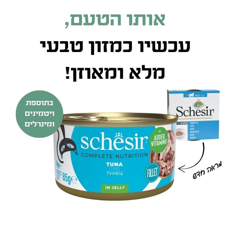 שזיר שימור משלים טונה בג'לי 70 גרם