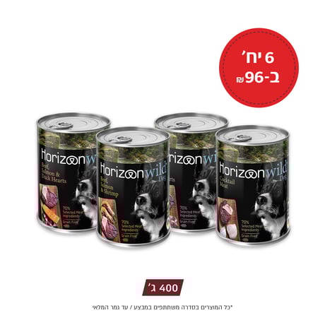 6 יחידות שימורי הורייזן לכלב במגוון טעמים 400 גרם