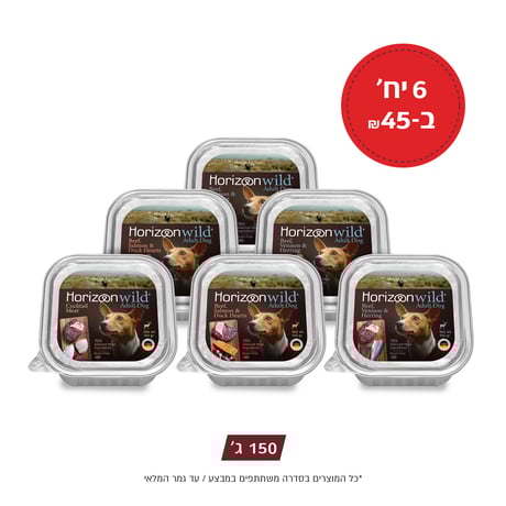 6 יחידות שימורי הורייזן לכלב במגוון טעמים 150 גרם