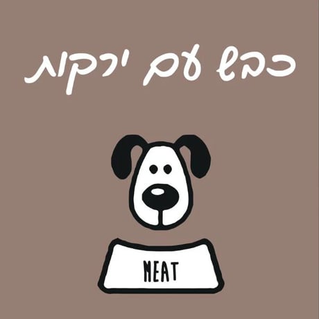 מיט מזון טבעי לכלבים כבש עם ירקות - 1 ק"ג