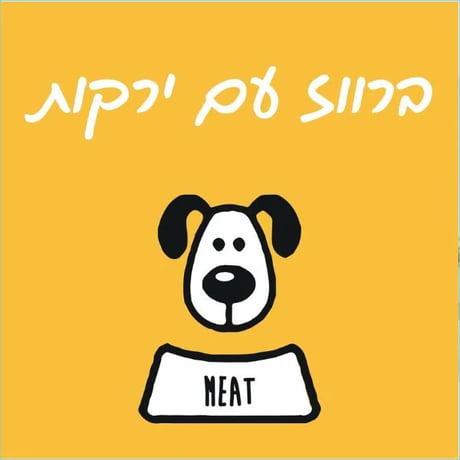 מיט מזון טבעי לכלבים ברווז וירקות - 1 ק"ג
