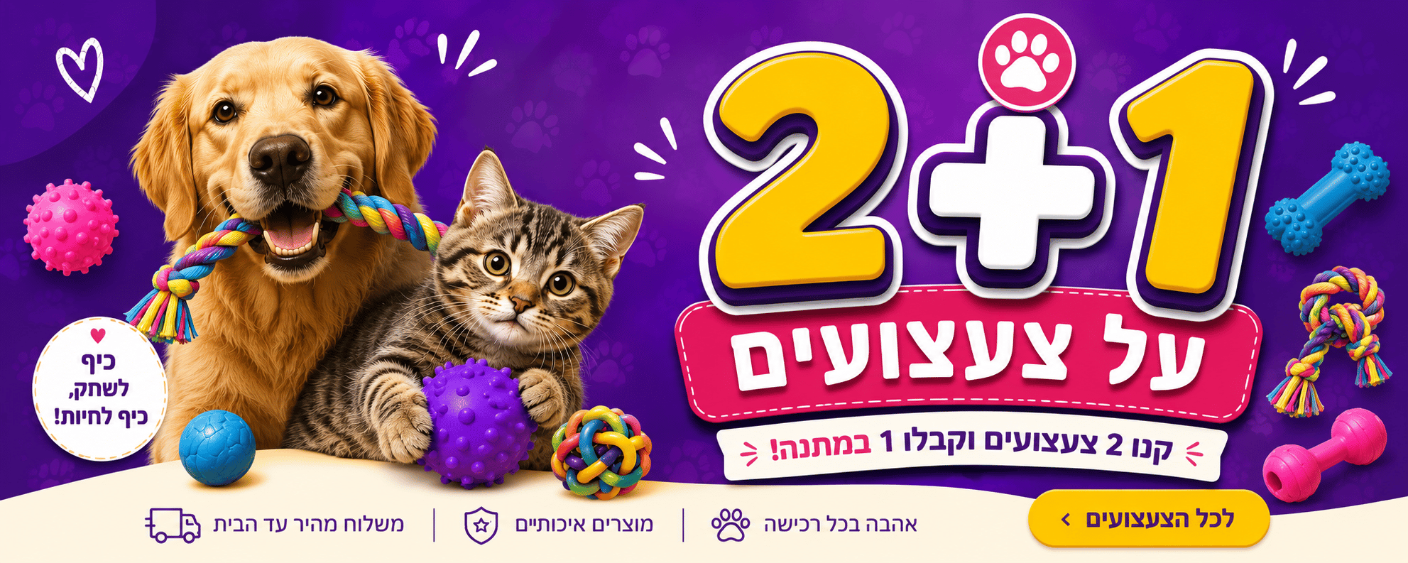 באנר מבצע צעצועים