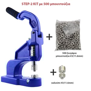 Μπουντουζιέρα πρέσα STEP-2 ΚΙΤ