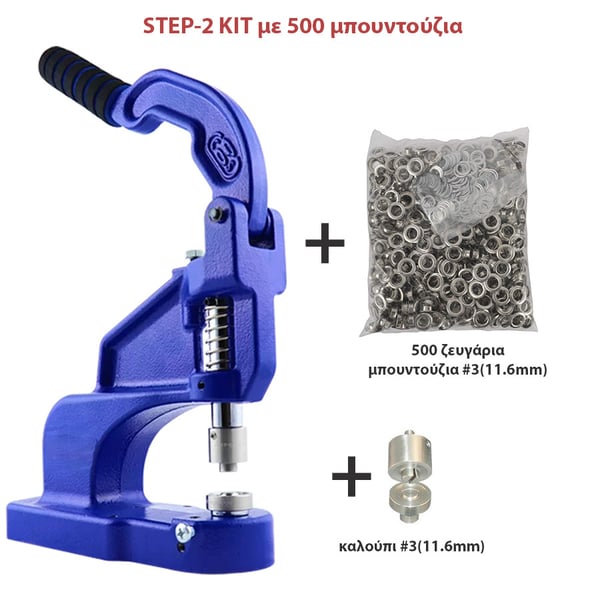 Μπουντουζιέρα πρέσα STEP-2 ΚΙΤ