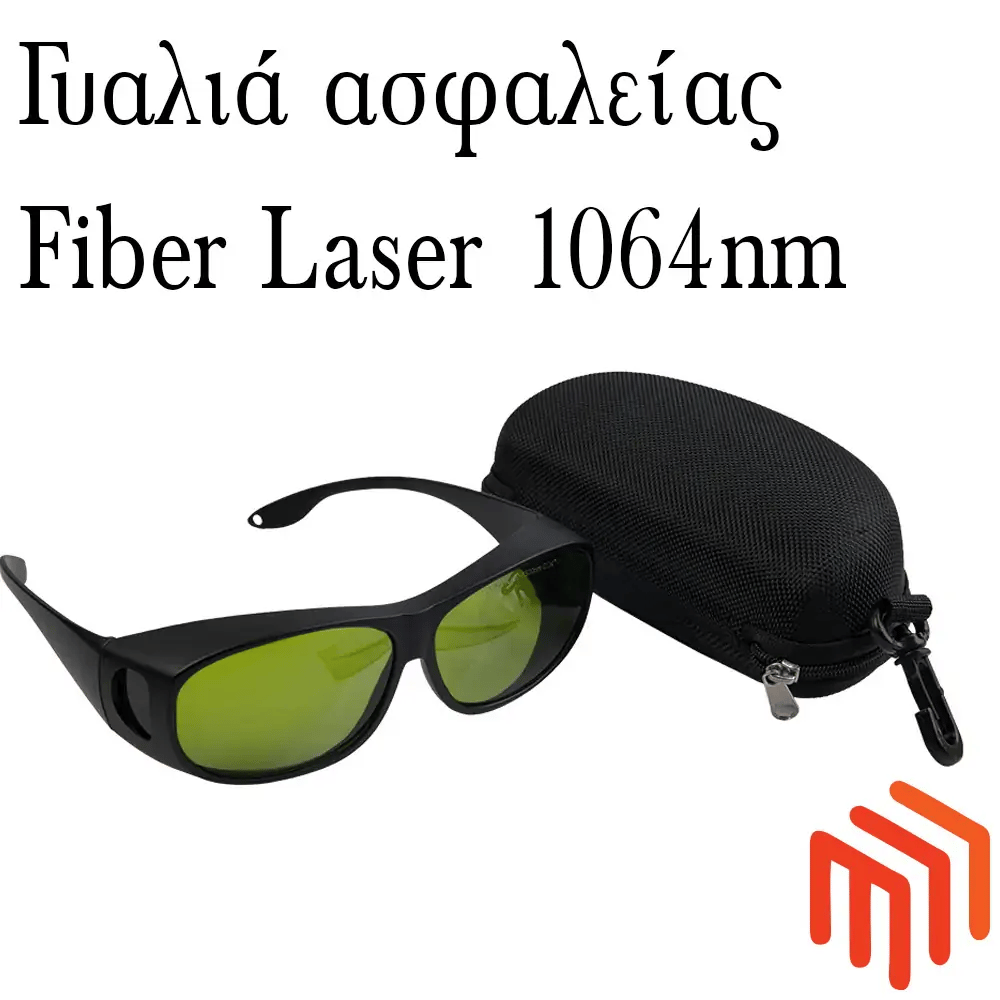 Ειδικά γυαλιά ασφαλείας για fiber laser