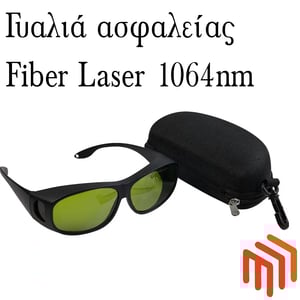 Ειδικά γυαλιά ασφαλείας για fiber laser