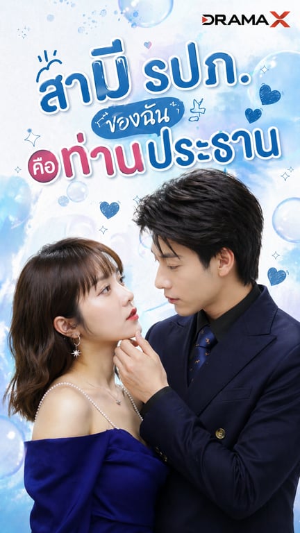 สามี รปภ ของฉัน คือท่านประธาน
