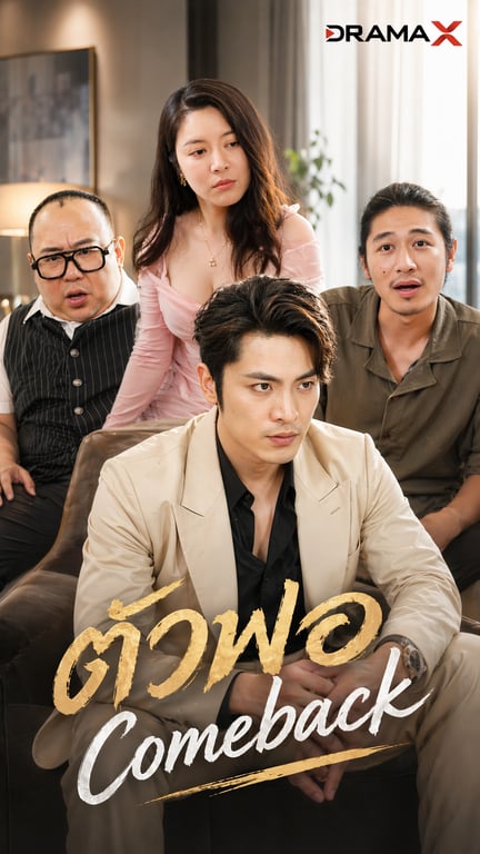 ตัวพ่อComeback