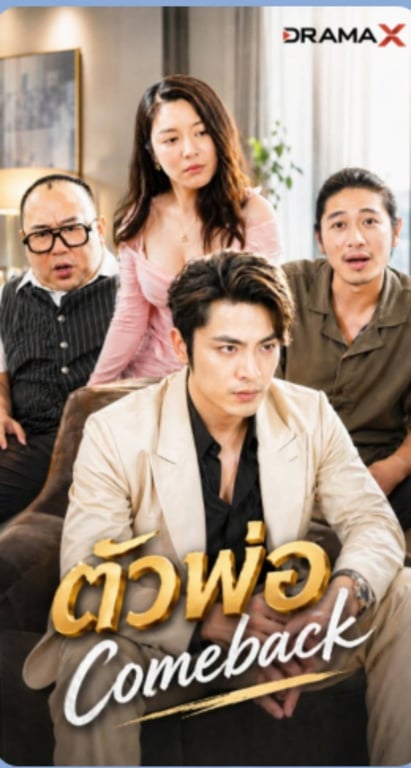 ตัวพ่อComeback