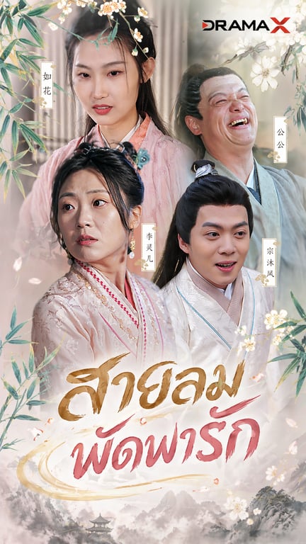 สายลมพัดพารัก