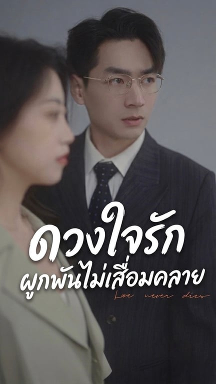 ใจรักผูกพันไม่เสื่อมคลาย